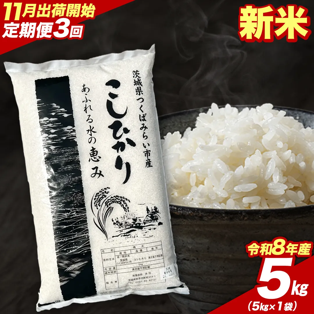 ＼ 令和8年産 新米 先行予約 ／【 3回 定期便（11～1月出荷）】 コシヒカリ 5kg （精米） 茨城県つくばみらい市産 こしひかり コシヒカリ 米 コメ こめ 単一米 限定 茨城県産 国産 美味しい お米 おこめ おコメ [CL-08KS05-11T3]