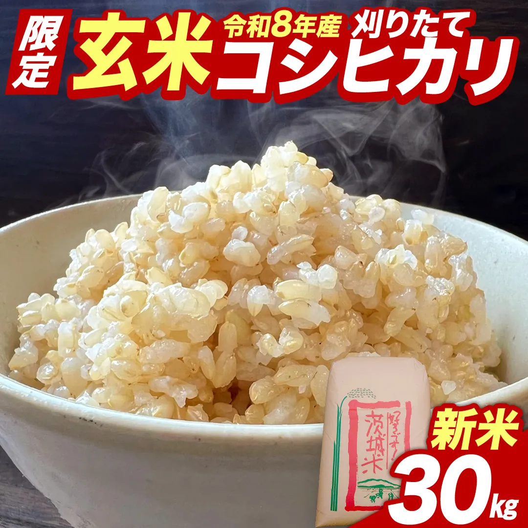 ★新米 先行予約★ 令和8年産 コシヒカリ 玄米 30kg  茨城県つくばみらい市産 ｜ 米 コメ 単一米 コスパ 茨城県産 国産 単一原料米 こしひかり お米 [CL367-NT]