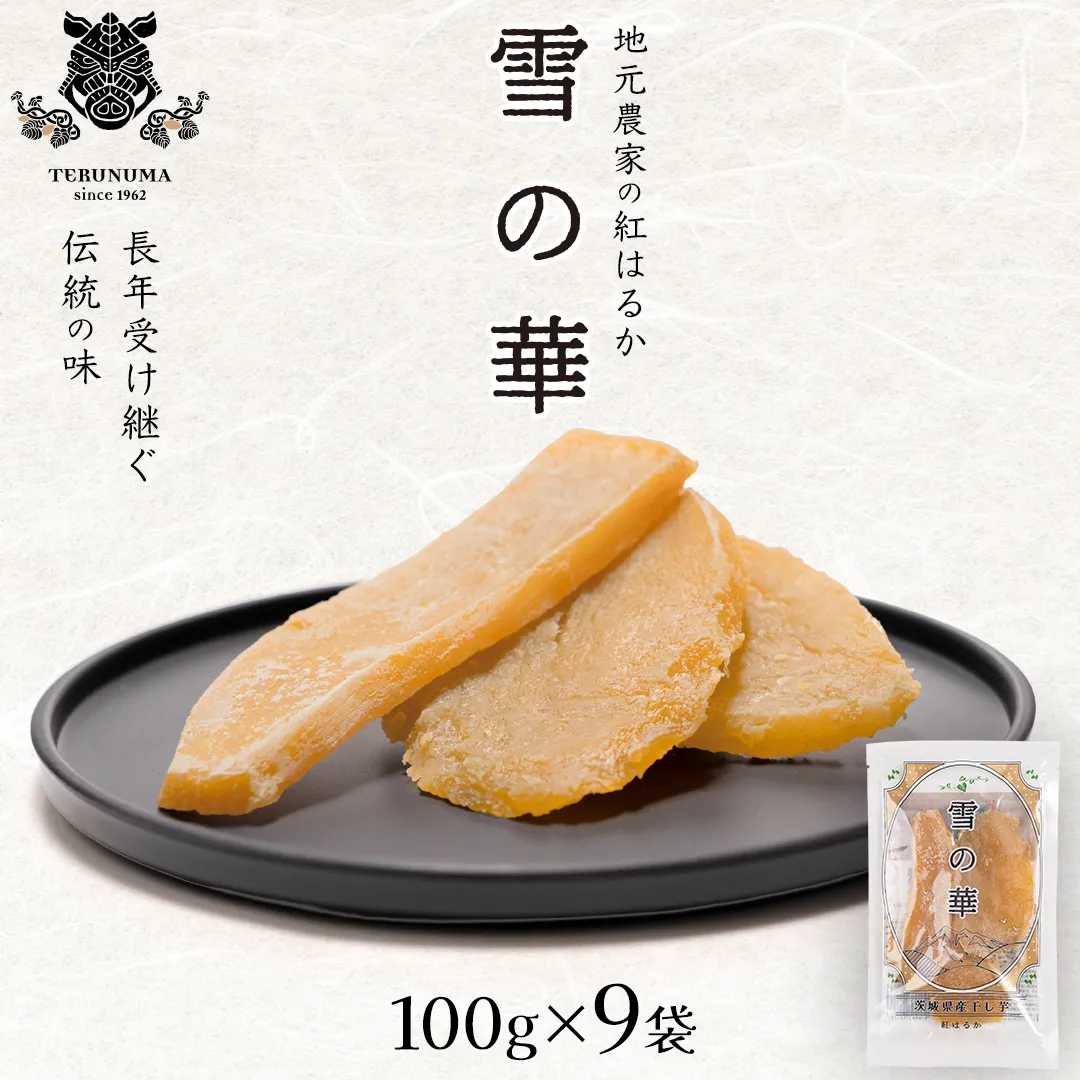 雪の華 干し芋 紅はるか 平干し 900g（100g × 9袋） つくばみらい さつまいも 平干し 干し芋 いも 照沼 食物繊維 マタニティフード ダイエット 工場直送 和スイーツ 和菓子 小分け 食べ切り
 [DY13-NT]
