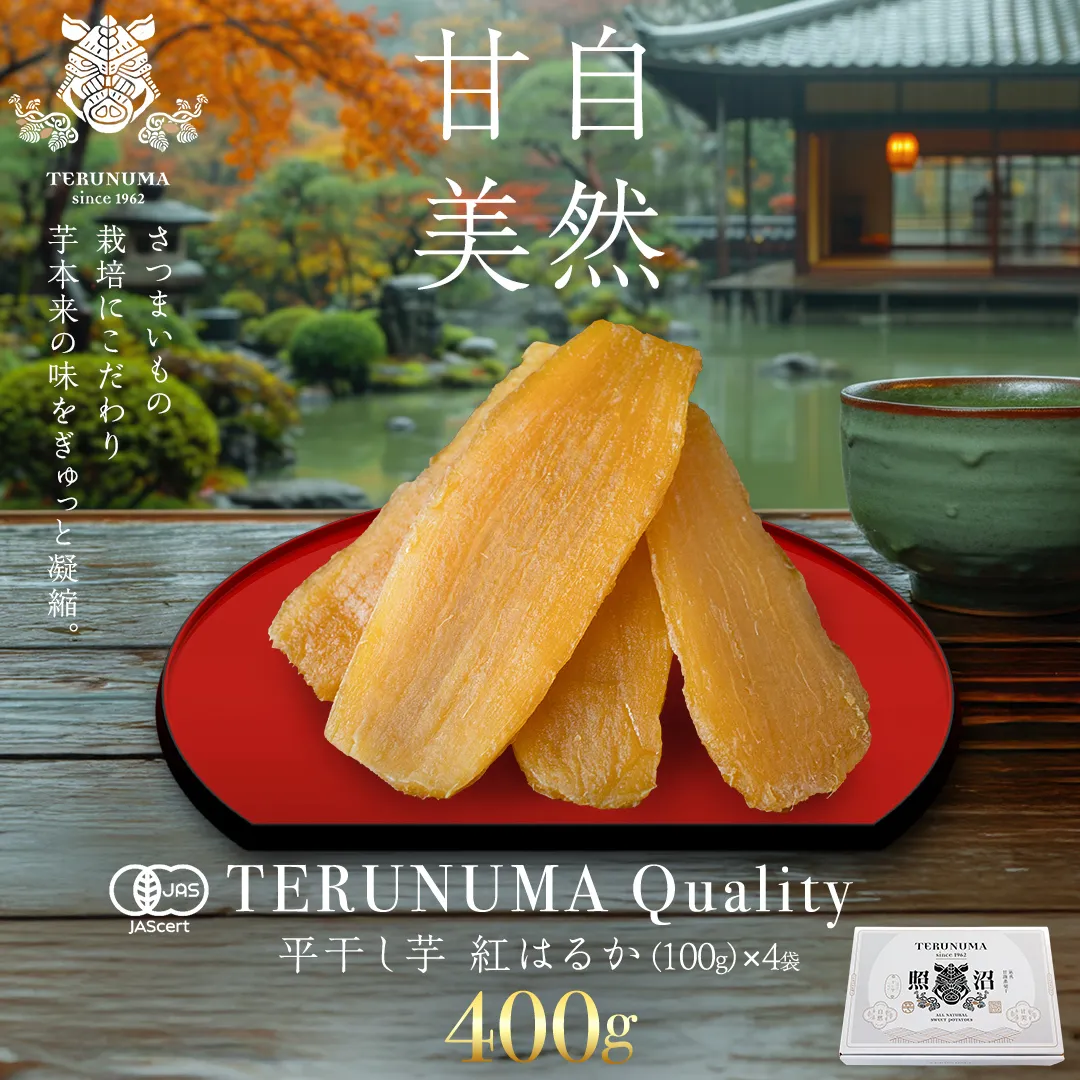 【有機JAS認証】＼ スピード発送対応 ／【 照沼クオリティ 】干しいも 紅はるか 平干し100g×4袋(ギフトBOX入) つくばみらい さつまいも 平干し 干し芋 いも 照沼 食物繊維 農薬不使用 化学肥料不使用 有機JAS 有機栽培 有機 干し芋 茨城 国産 小分け