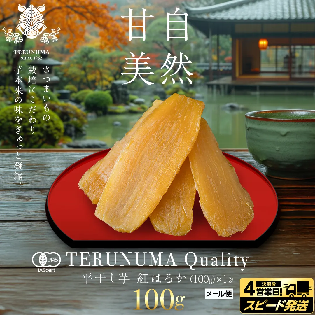 【有機JAS認証】＼ スピード発送対応 ／【 照沼クオリティ 】 干しいも 紅はるか 平干し100g×1袋 (メール便) つくばみらい さつまいも 平干し 干し芋 いも 照沼 食物繊維 化学肥料不使用 有機培 有機  [DY18-NT]
