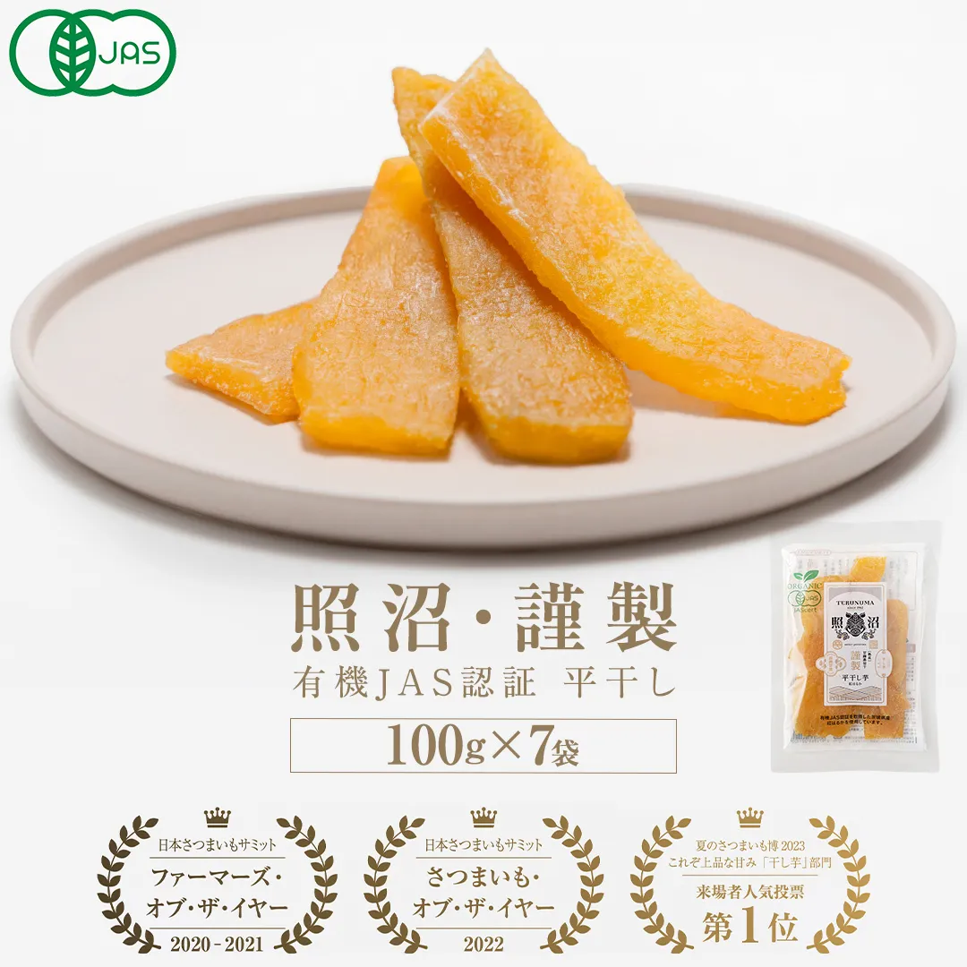 「有機JAS」干しいも 紅はるか 平干し 700g（100g × 7袋） さつまいも 平干し 干し芋 照沼 食物繊維 無添加 無農薬 化学肥料不使用 有機JAS 有機栽培 有機 マタニティフード ダイエット 工場直送 和スイーツ 和菓子 小分け [DY12-NT]