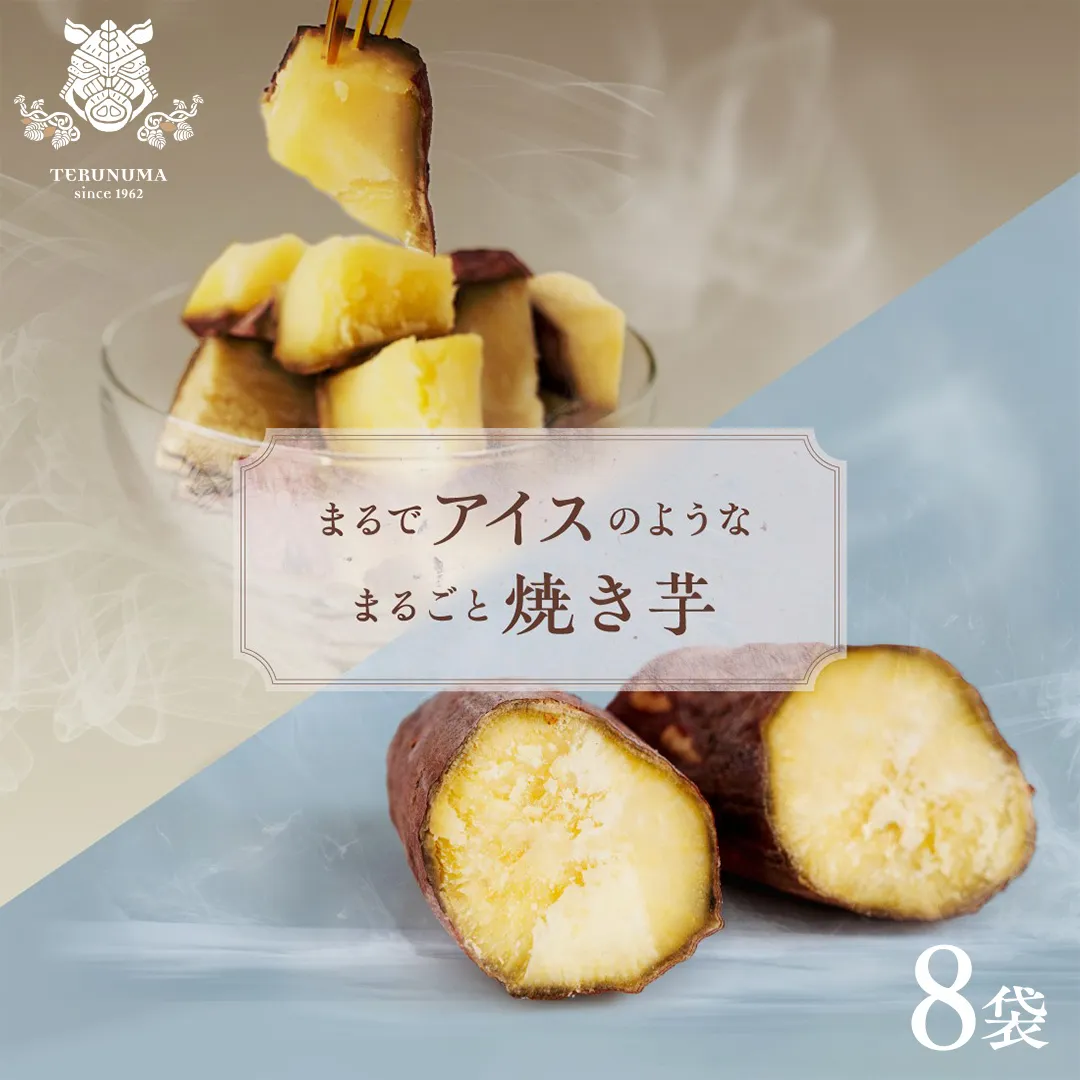 まるでアイスのような まるごと焼き芋 8袋 スイーツ お取り寄せ おやつ ヘルシー ご褒美 アイス 焼き芋 冷凍焼き芋 [DY30-NT]