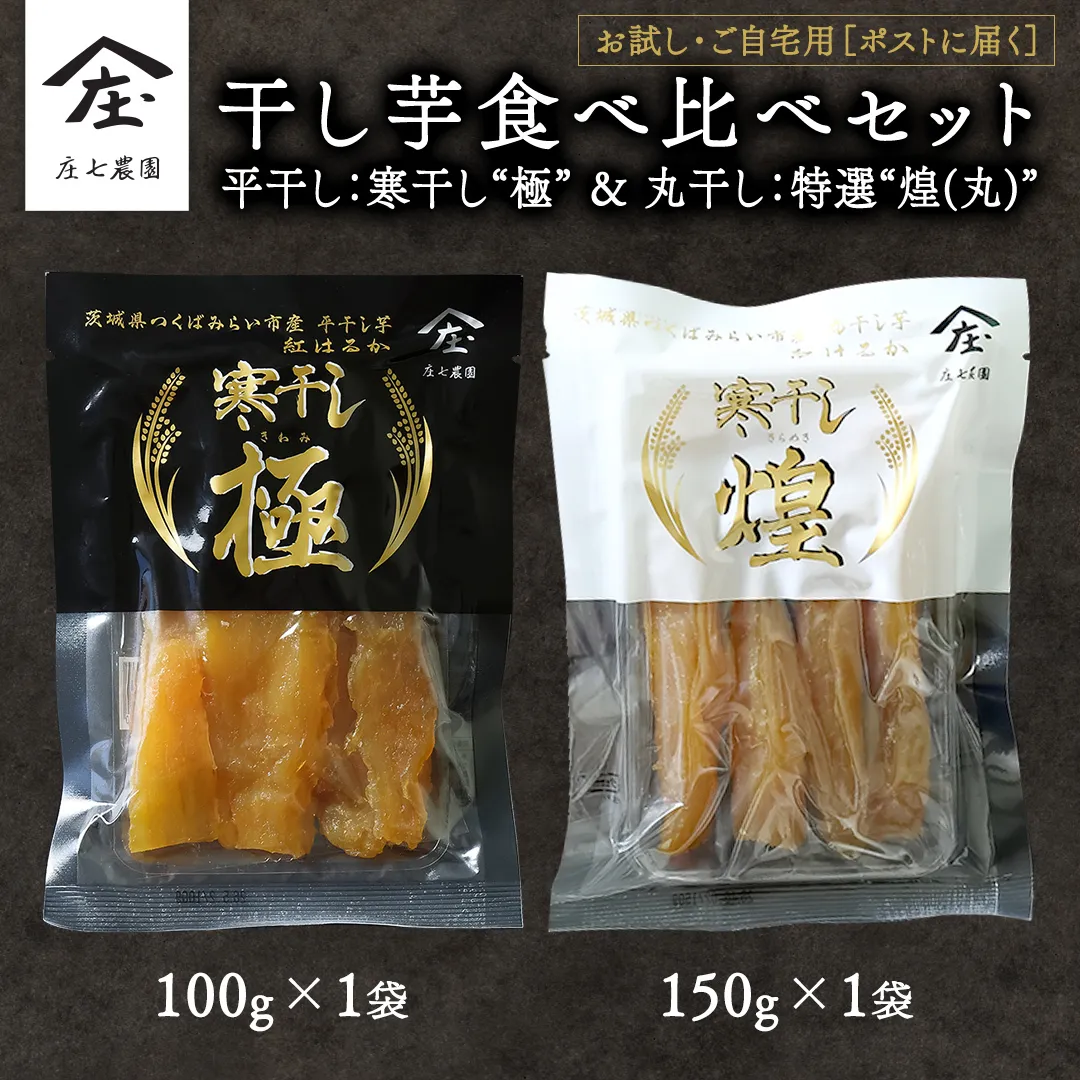 【 お試し・ご自宅用 】 干し芋 食べ比べ セット （平干し 寒干し極 ・丸干し 寒干し煌） ほしいも 干しいも お菓子 甘い スイーツ 小分け 簡易包装 メール便 いも 芋 さつま芋 庄七農園 [BK54-NT]
