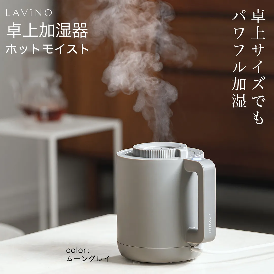 LAVINO ホットモイスト (ムーングレイ) LAVINO ラビーノ 加湿器 卓上加湿器 空調 家電 暖房［EV31-NT］