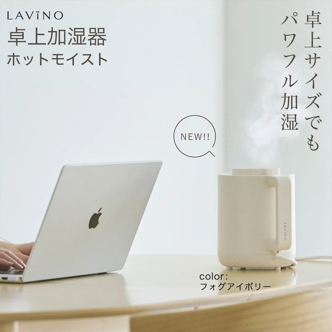 LAVINO ホットモイスト (フォグアイボリー) LAVINO ラビーノ 加湿器 卓上加湿器 空調 家電 暖房 ［EV42-NT］