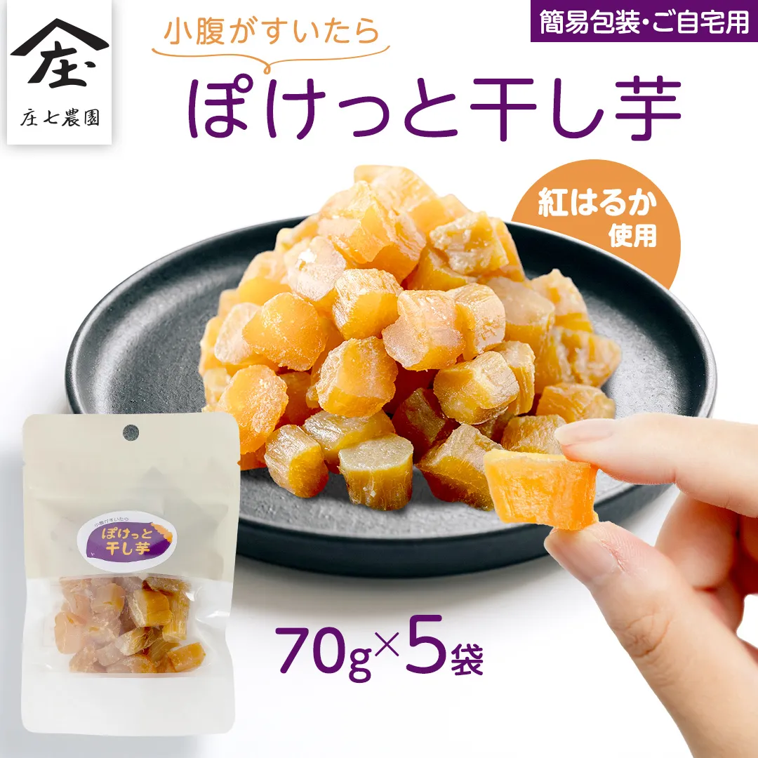 【 簡易包装・ご自宅用 】 小腹がすいたら ぽけっと干し芋 70g×5袋 食べきりサイズ お手軽 ほしいも 紅はるか おやつ おかし スイーツ 持ち運び 国産 小分け 小袋タイプ [BK55-NT]