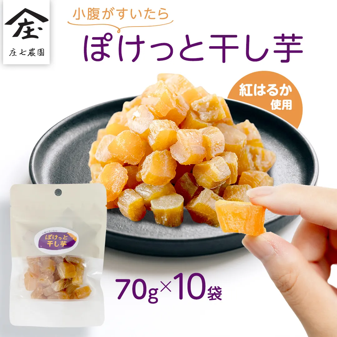 小腹がすいたら ぽけっと干し芋 70g×10袋 食べきりサイズ お手軽 ほしいも 紅はるか おやつ おかし スイーツ 持ち運び 国産 小分け 小袋タイプ [BK56-NT]