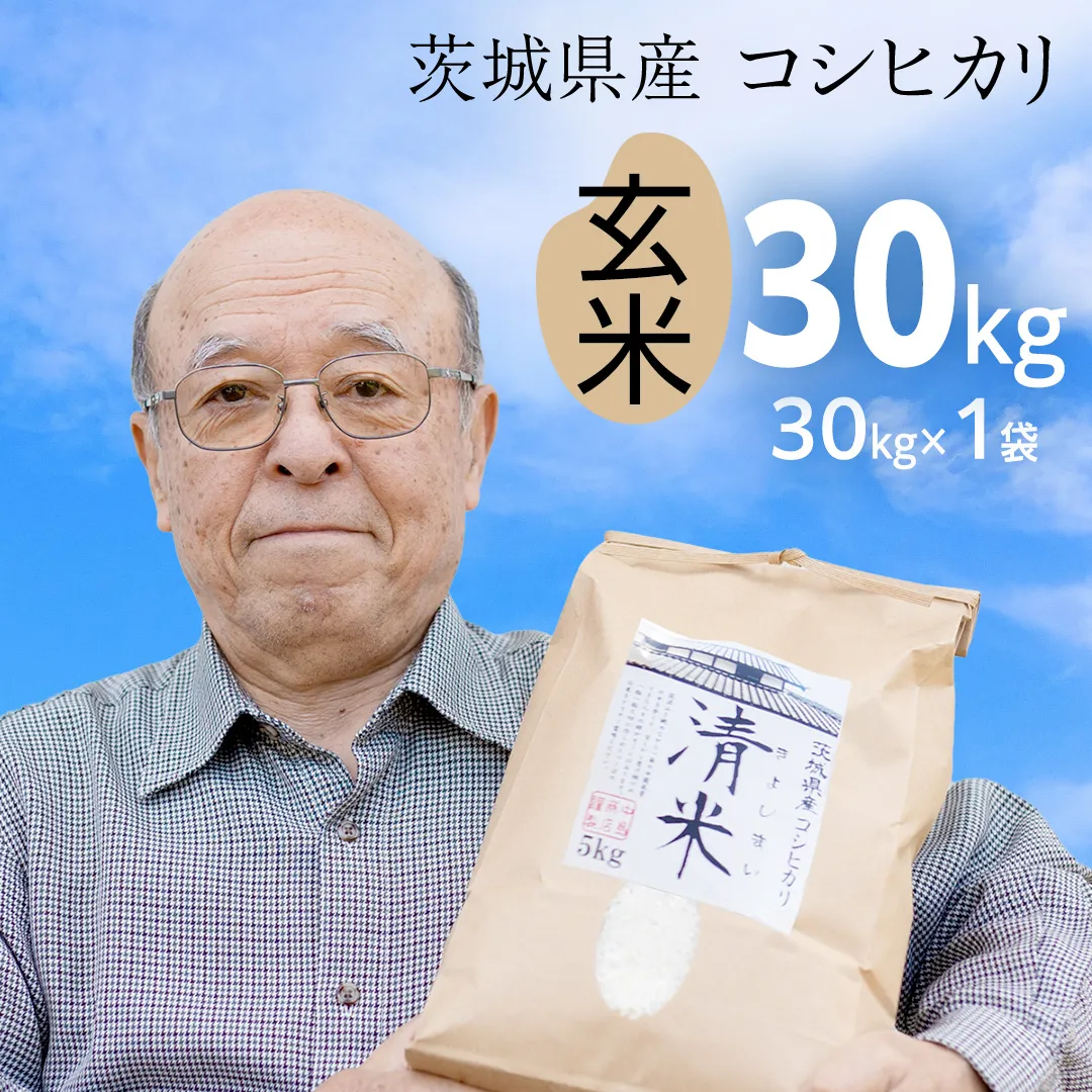 令和8年産 茨城県産 玄米 コシヒカリ 30kg（30kg×1袋） 清米 キヨシマイ こしひかり 米 コメ こめ 単一米 限定 茨城県産 国産 美味しい お米 おこめ おコメ [EH31-NT]