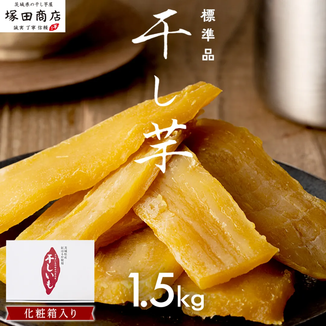 【 先行予約 】 茨城県産 紅はるか 干し芋 1.5kg 化粧箱入り ほしいも いも 芋 さつまいも さつま芋 茨城 べにはるか お菓子 おやつ スイーツ 塚田商店 マツコの知らない世界 スーパーツカダ スピード配送 [EA03-NT]