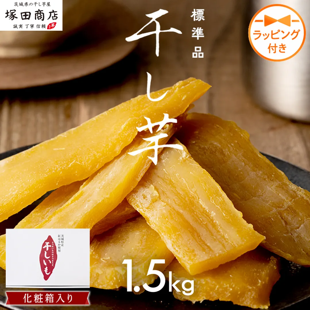 【 先行予約 】 【 芋柄ラッピング 】 茨城県産 紅はるか 干し芋 1.5kg 化粧箱入り ほしいも いも 芋 さつまいも さつま芋 茨城 べにはるか お菓子 おやつ スイーツ 塚田商店 マツコの知らない世界 スーパーツカダ スピード配送 [EA03-NT-r]
