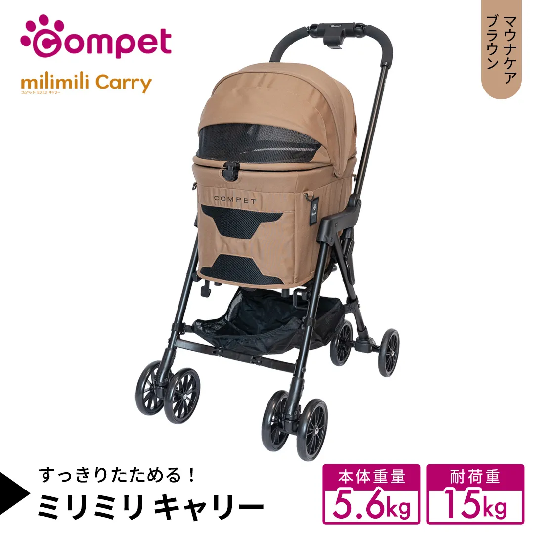 【コンビ】コムペット ミリミリ キャリー マウナケアブラウン（BR）119511 combi コンビ キャリー単体使用可能 軽量コンパクト 軽量 通気性 清潔 コンパクト収納 簡単収納ペットカート 2WAY 犬用カート 犬用バギー ペットキャリー 4輪タイプ ペットカート折り畳み可能 折り畳み式 小型犬 中型犬 多頭 耐荷重15kg [AA156-NT]