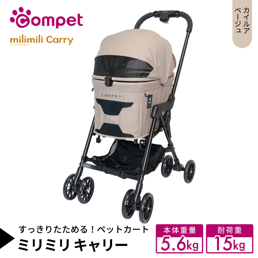 【コンビ】コムペット ミリミリ キャリー カイルアベージュ（BE）119518 combi コンビ キャリー単体使用可能 軽量コンパクト 軽量 通気性 清潔 コンパクト収納 簡単収納ペットカート 2WAY 犬用カート 犬用バギー ペットキャリー 4輪タイプ ペットカート折り畳み可能 折り畳み式 小型犬 中型犬 多頭 耐荷重15kg [AA158-NT]