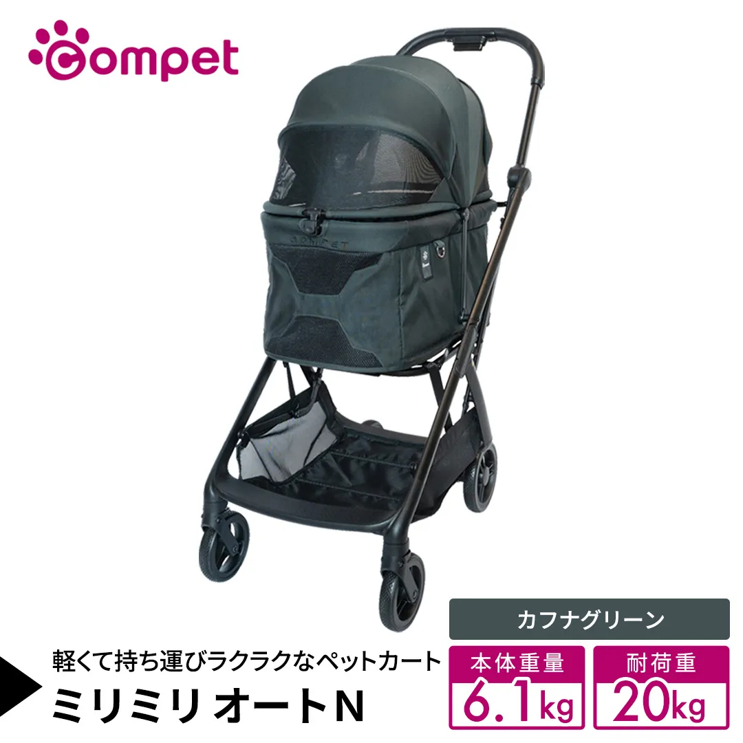 【コンビ】コムペット ミリミリ オートＮ カフナグリーン(GR) 119344 combi コンビ キャリー一体タイプ 軽量コンパクト 軽量 通気性 清潔 コンパクト収納 自動収納ペットカート 2WAY 犬用カート 犬用バギー ペットキャリー 4輪タイプ ペットカート折り畳み可能 折り畳み式 小型犬 中型犬 多頭 耐荷重20kg [AA154-NT]