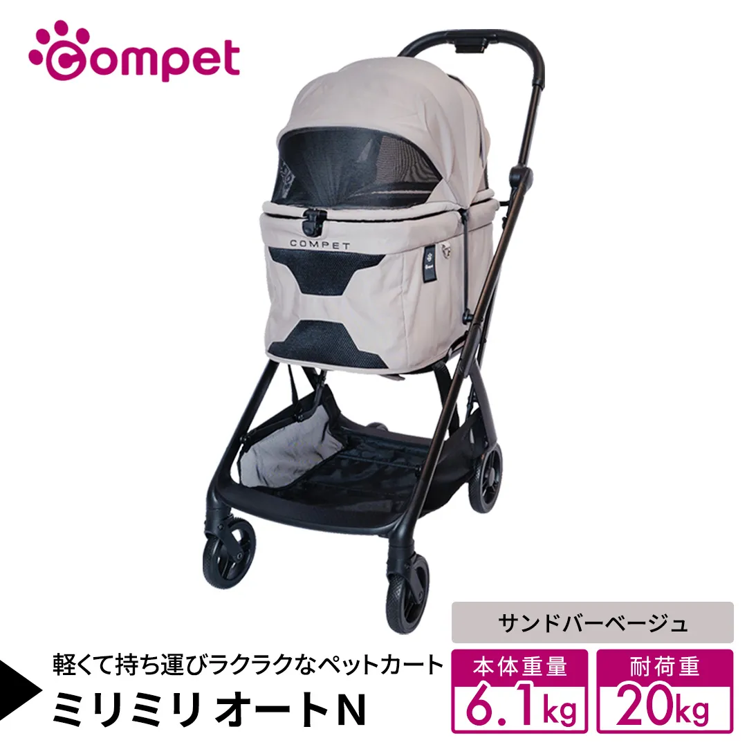 【コンビ】コムペット ミリミリ オートＮ サンドバーベージュ(BE) 119599 combi コンビ キャリー一体タイプ 軽量コンパクト 軽量 通気性 清潔 コンパクト収納 自動収納ペットカート 2WAY 犬用カート 犬用バギー ペットキャリー 4輪タイプ ペットカート折り畳み可能 折り畳み式 小型犬 中型犬 多頭 耐荷重20kg [AA155-NT]