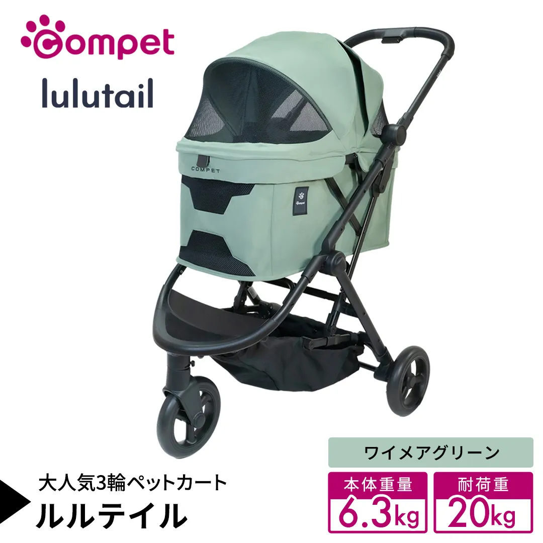 【コンビ】コムペット ルルテイル ワイメアグリーン（GR）119968 combi コンビ キャリー一体タイプ 軽量 3輪タイプ 軽量コンパクト 軽量 通気性 清潔 コンパクト収納 ペットカート 2WAY 犬用カート 犬用バギー ペットキャリー ペットカート折り畳み可能 折り畳み式 小型犬 中型犬 多頭 耐荷重20kg [AA159-NT]