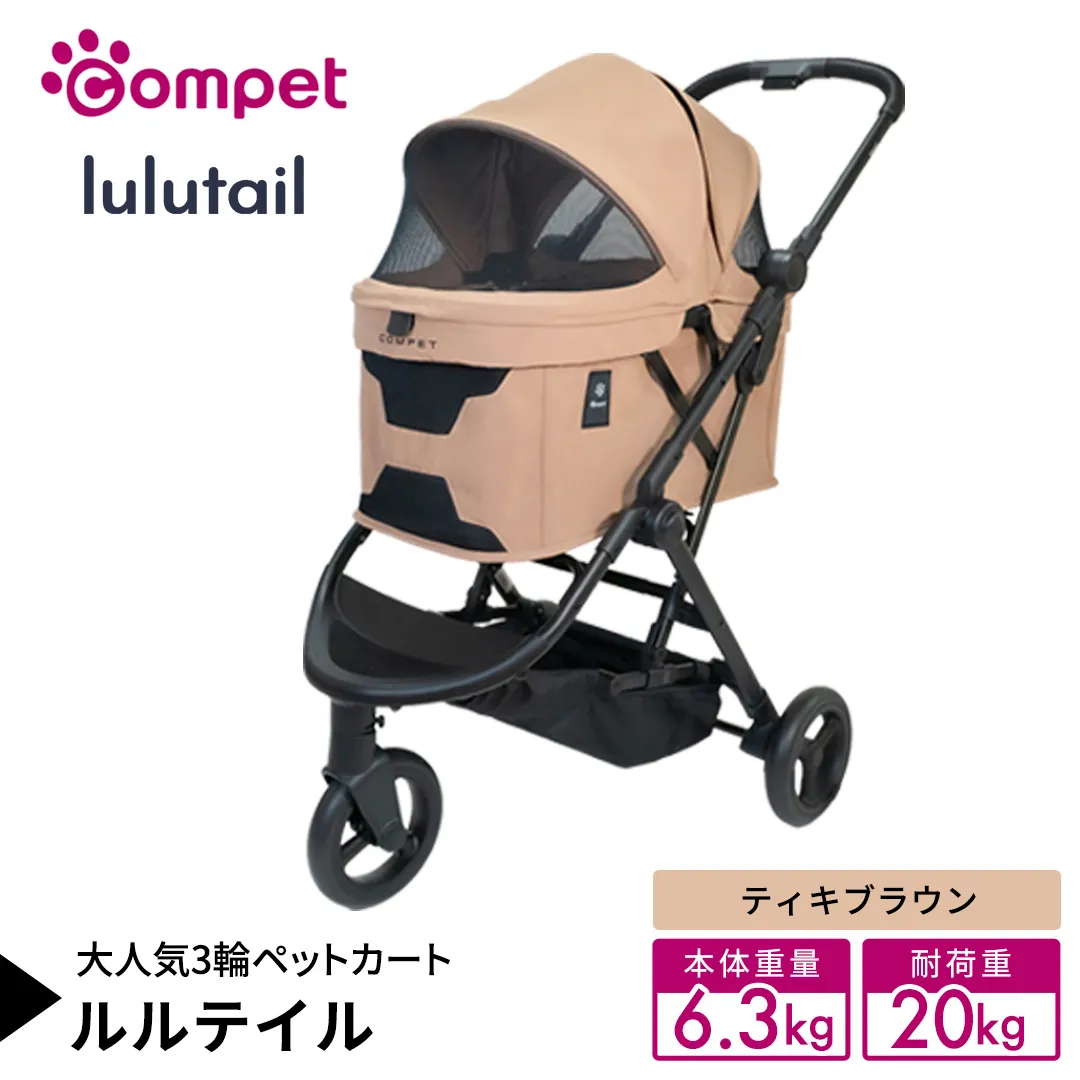 【コンビ】コムペット ルルテイル ティキブラウン（BR）119969 combi コンビ キャリー一体タイプ 軽量 3輪タイプ 軽量コンパクト 軽量 通気性 清潔 コンパクト収納 ペットカート 2WAY 犬用カート 犬用バギー ペットキャリー ペットカート折り畳み可能 折り畳み式 小型犬 中型犬 多頭 耐荷重20kg [AA160-NT]