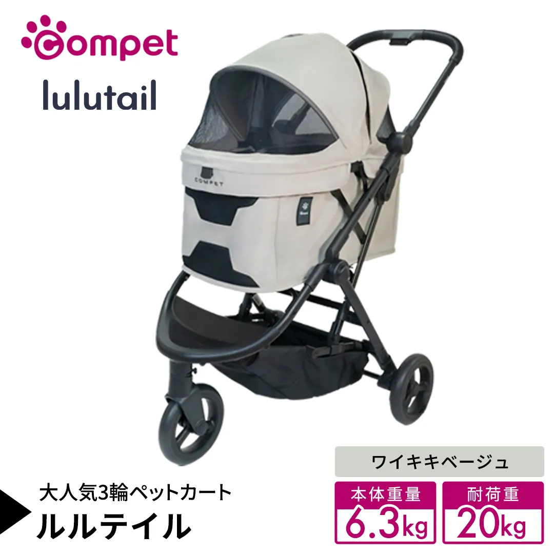 【コンビ】コムペット ルルテイル ワイキキベージュ（BE）119971 combi コンビ キャリー一体タイプ 軽量 3輪タイプ 軽量コンパクト 軽量 通気性 清潔 コンパクト収納 ペットカート 2WAY 犬用カート 犬用バギー ペットキャリー ペットカート折り畳み可能 折り畳み式 小型犬 中型犬 多頭 耐荷重20kg [AA161-NT]