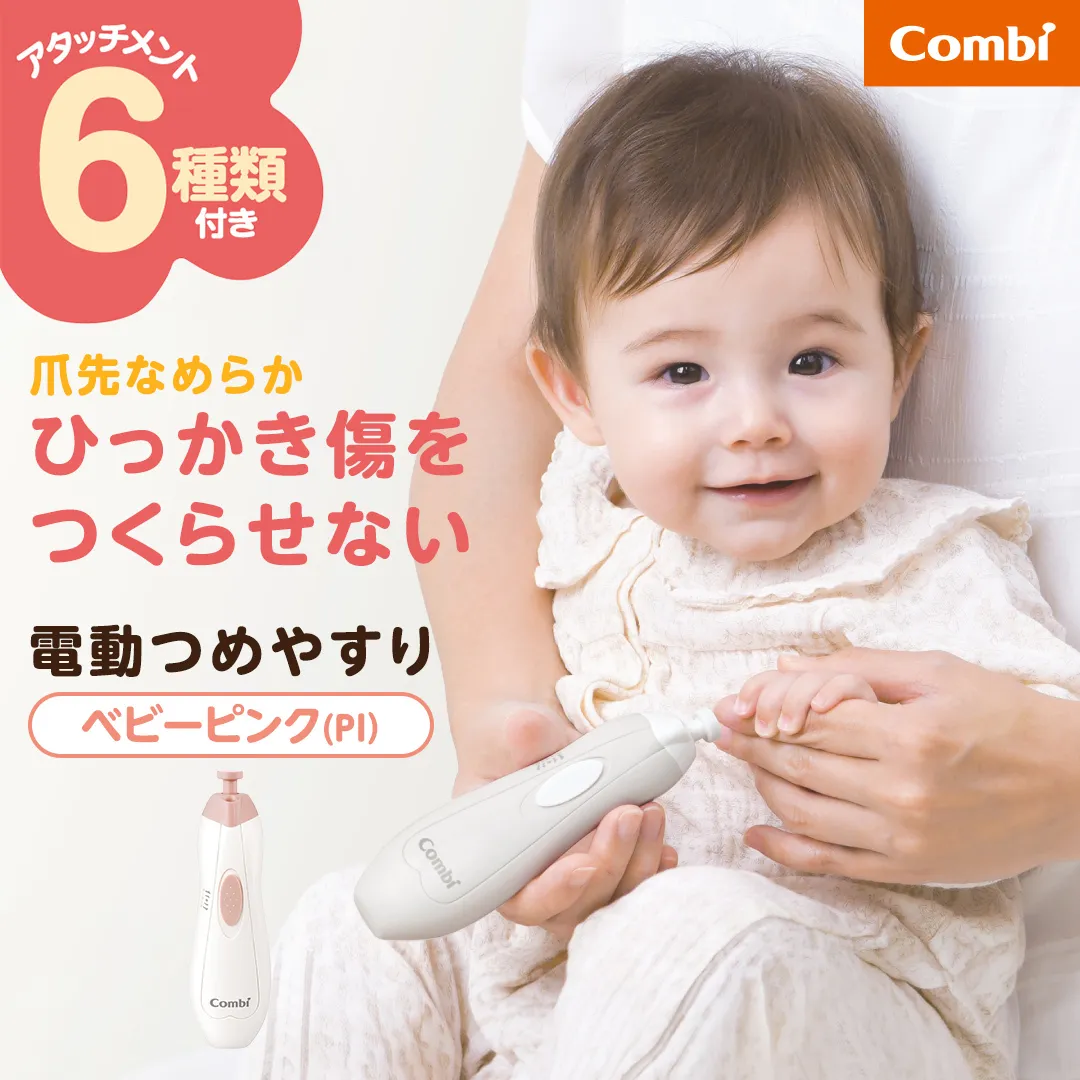 【コンビ】赤ちゃんとママのネイルケアセット N ベビーピンク(PI)118987 爪 爪ケア ネイルケア 電動 つめやすり 電動つめやすり 回転式 赤ちゃん 赤ちゃんグッズ ベビー用品 ベビーグッズ 新生児 [AA167-NT]