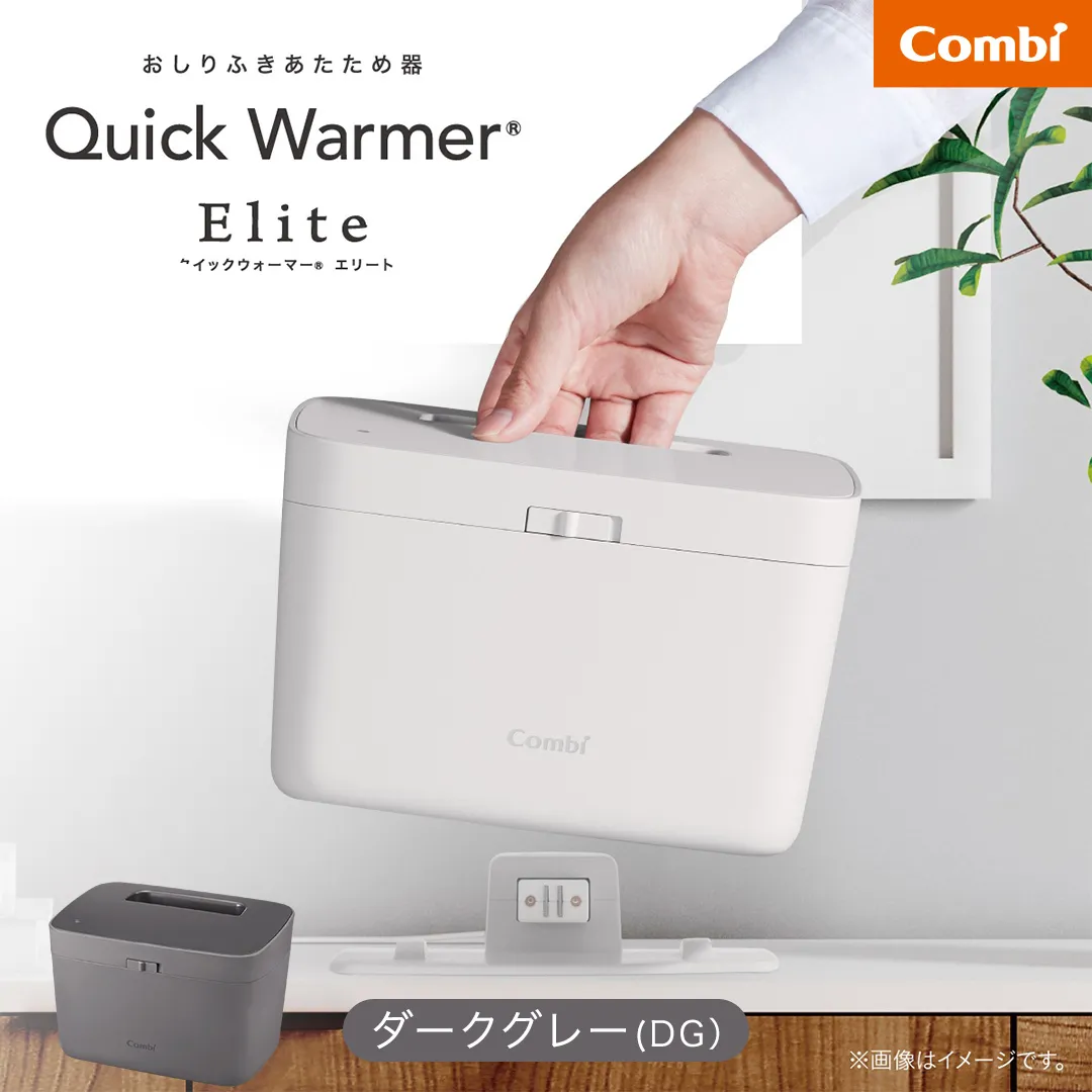 【コンビ】クイックウォーマー エリート ダークグレー (DG) 119944 おしりふきあたため器 クイックウォーマーエリート ハンディタイプ 持ち運び おしりふき 適温 あたため コンパクト設計 赤ちゃん 赤ちゃんグッズ ベビー用品 ベビーグッズ 新生児 [AA172-NT]