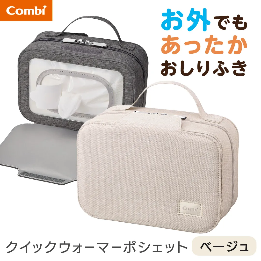 【コンビ】クイックウォーマー ポシェット ベージュ(BE) 118639 おしりふきあたため器 クイックウォーマーポシェット おでかけ用 持ち運び おしりふき 適温 あたため typeC充電 モバイル 赤ちゃん 赤ちゃんグッズ ベビー用品 ベビーグッズ 新生児 [AA174-NT]