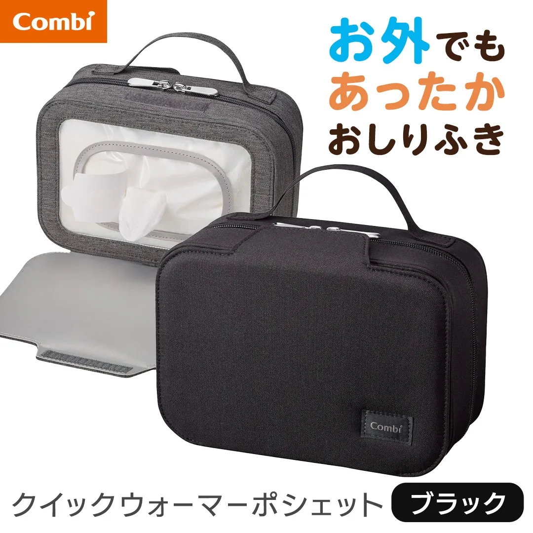 【コンビ】クイックウォーマー ポシェット ブラック (BK) 118635 おしりふきあたため器 クイックウォーマーポシェット おでかけ用 持ち運び おしりふき 適温 あたため typeC充電 モバイル 赤ちゃん 赤ちゃんグッズ ベビー用品 ベビーグッズ 新生児 [AA175-NT]
