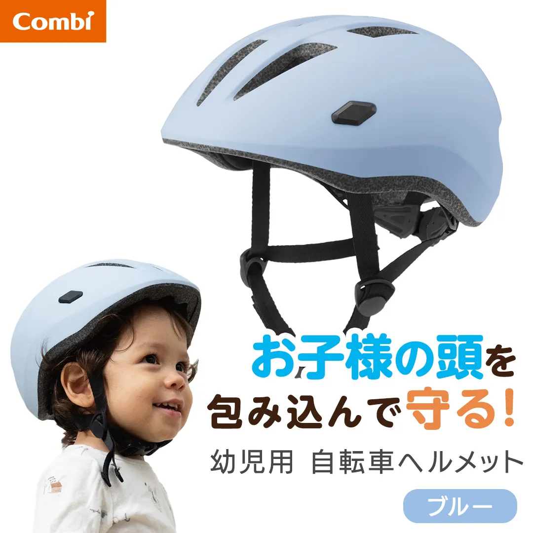 【コンビ】はじめてヘルメット ブルー (BL) 117875 幼児用自転車ヘルメット 自転車ヘルメット ヘルメット 衝撃吸収素材 エッグショック 衝撃吸収 調節アジャスター サイズ調節 幼児用 幼児 1才頃～3才頃 頭囲45cm～52cm [AA176-NT]