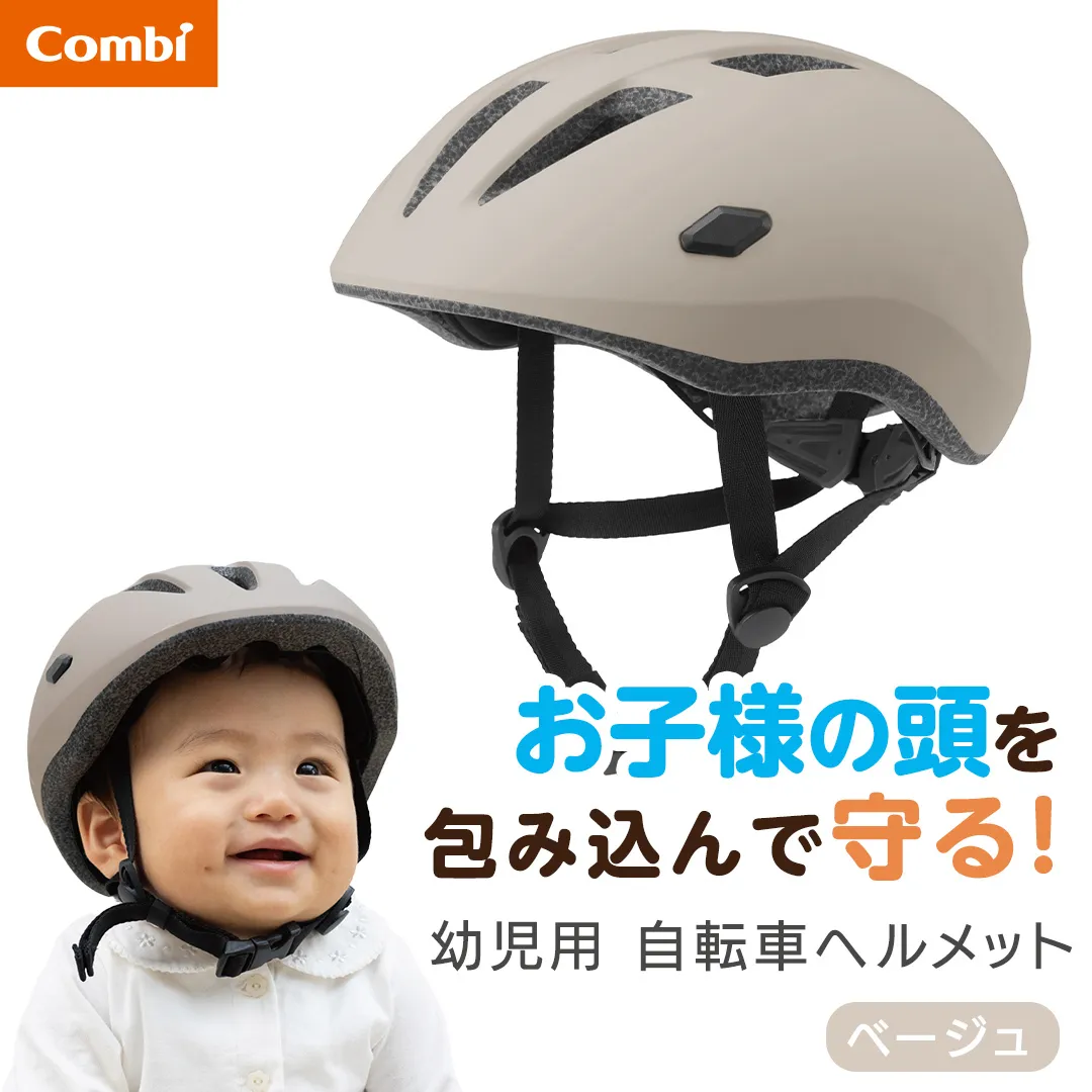 【コンビ】はじめてヘルメット ベージュ (BE) 117877 幼児用自転車ヘルメット 自転車ヘルメット ヘルメット 衝撃吸収素材 エッグショック 衝撃吸収 調節アジャスター サイズ調節 幼児用 幼児 1才頃～3才頃 頭囲45cm～52cm [AA178-NT]