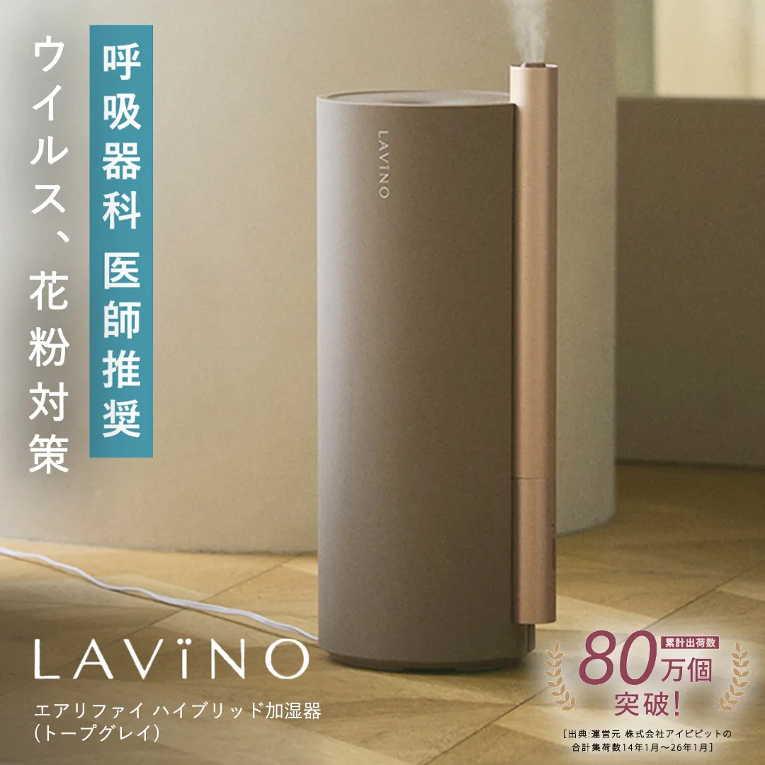 LAVINO エアリファイ ハイブリッド加湿器 （トープグレイ 2027モデル）ラビーノ 空調 空調家電 家電 インテリア 除菌加湿 4.5L 医師推奨 大容量 静音 寝室 上部給水 ハイブリッド式 スチーム式 超音波式 丸洗い お手入れ簡単 卓上省エネ 除菌 清潔 蒸気 おしゃれ ハイブリッド式加湿器 家電 インテリア [EV51-NT]