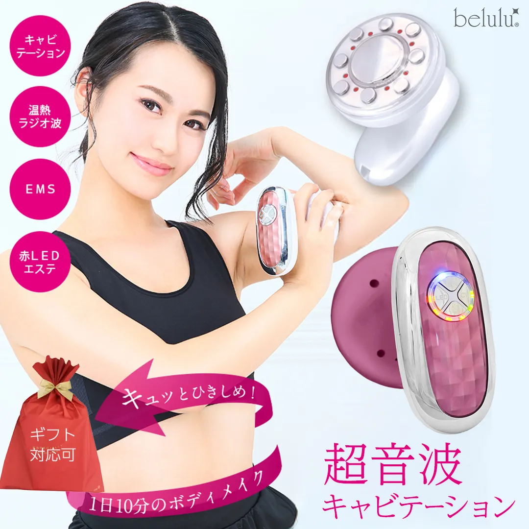 【ギフト対応可】美ルル キャビアップ（ピンク） 美ルル キャビアップ キャビテーションマシン ダイエットマシン 超音波 EMS ダイエット 痩身 脂肪 セルライト 除去 光エステ ボディケア 部分痩せ [DD153-NT]