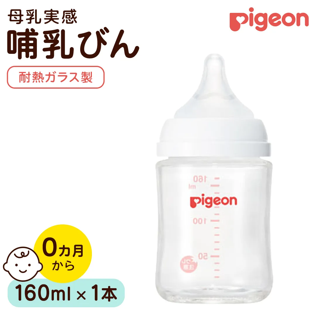 【ピジョン】母乳実感 哺乳びん 耐熱ガラス 160ml ピジョン 哺乳瓶 ほ乳瓶 ほにゅうびん 母乳 耐熱 ガラス ミルク 赤ちゃん 赤ちゃん用 赤ちゃん用品 ベビー ベビー用 ベビー用品 乳児 新生児 子育て 育児 出産祝い プレゼント 出産準備 あかちゃん 子供用 [BD278-NT]