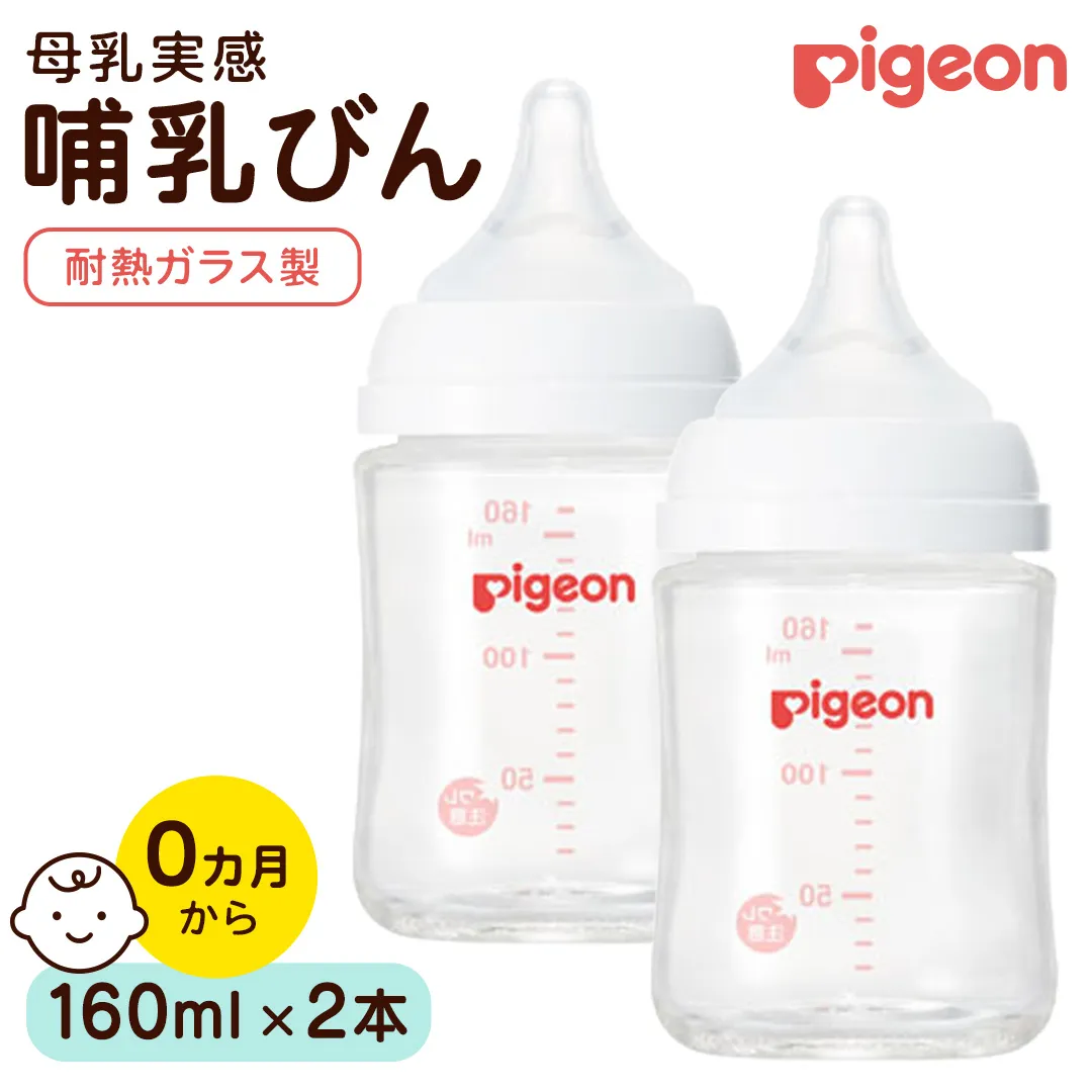 【ピジョン】母乳実感 哺乳びん 耐熱ガラス 160ml（2本セット） ピジョン 哺乳瓶 ほ乳瓶 ほにゅうびん 母乳 耐熱 ガラス ミルク 赤ちゃん 赤ちゃん用 赤ちゃん用品 ベビー ベビー用 ベビー用品 乳児 新生児 子育て 育児 出産祝い プレゼント 出産準備 あかちゃん 子供用 [BD279-NT]