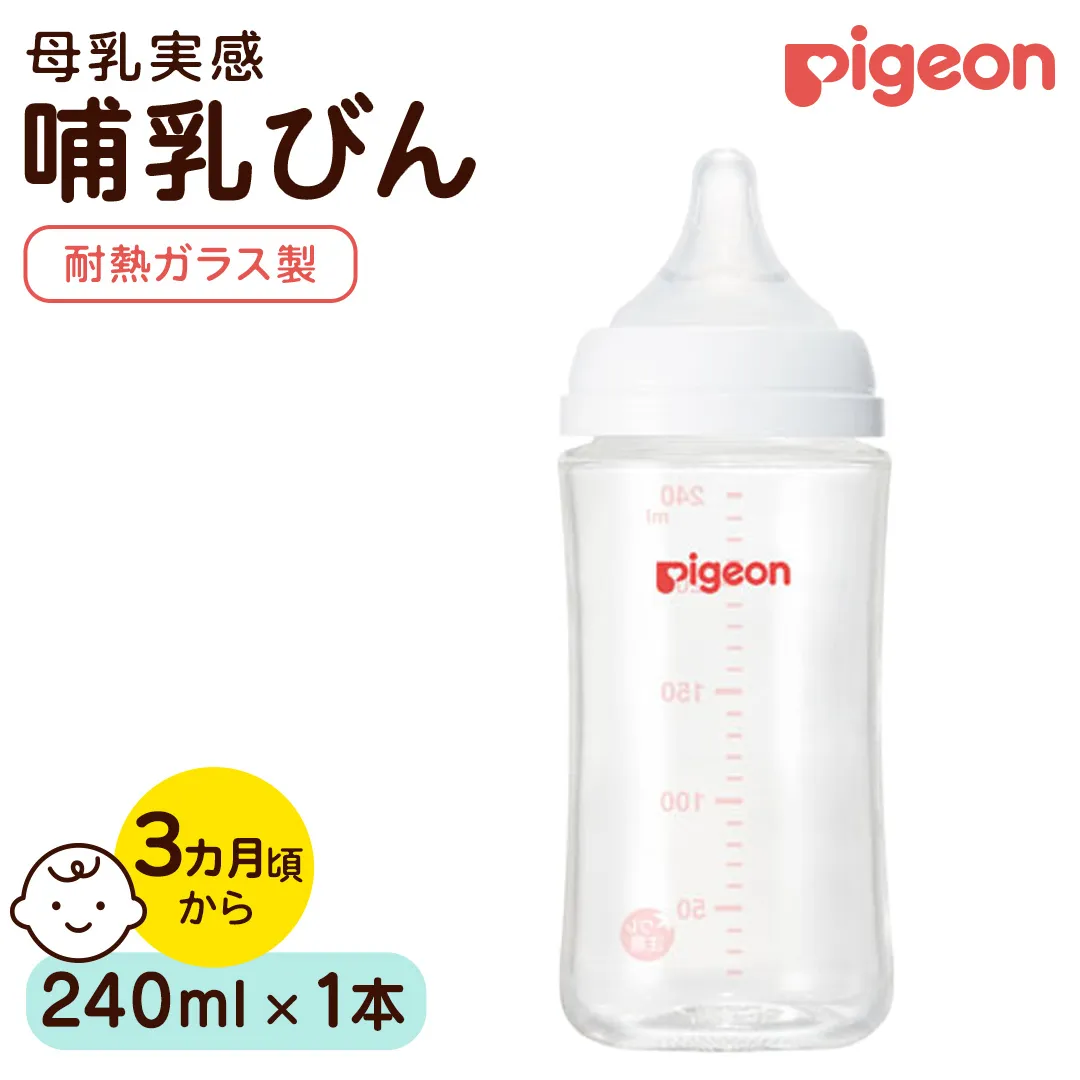 【ピジョン】母乳実感 哺乳びん 耐熱ガラス  240ml ピジョン 哺乳瓶 ほ乳瓶 ほにゅうびん 母乳 耐熱 ガラス ミルク 赤ちゃん 赤ちゃん用 赤ちゃん用品 ベビー ベビー用 ベビー用品 乳児 新生児 子育て 育児 出産祝い プレゼント 出産準備 あかちゃん 子供用 [BD280-NT]
