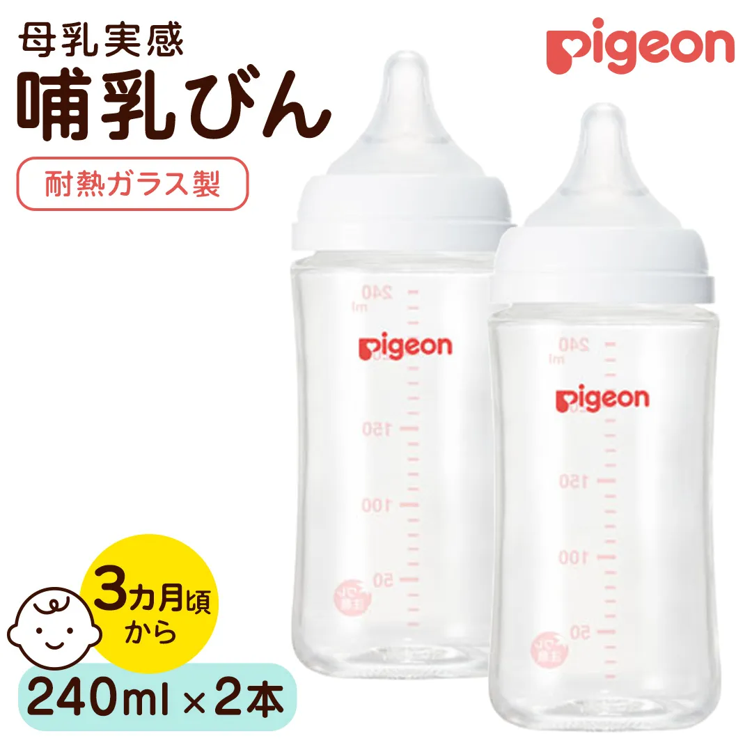 【ピジョン】母乳実感 哺乳びん 耐熱ガラス  240ml（2本セット） ピジョン 哺乳瓶 ほ乳瓶 ほにゅうびん 母乳 耐熱 ガラス ミルク 赤ちゃん 赤ちゃん用 赤ちゃん用品 ベビー ベビー用 ベビー用品 乳児 新生児 子育て 育児 出産祝い プレゼント 出産準備 あかちゃん 子供用 [BD281-NT]