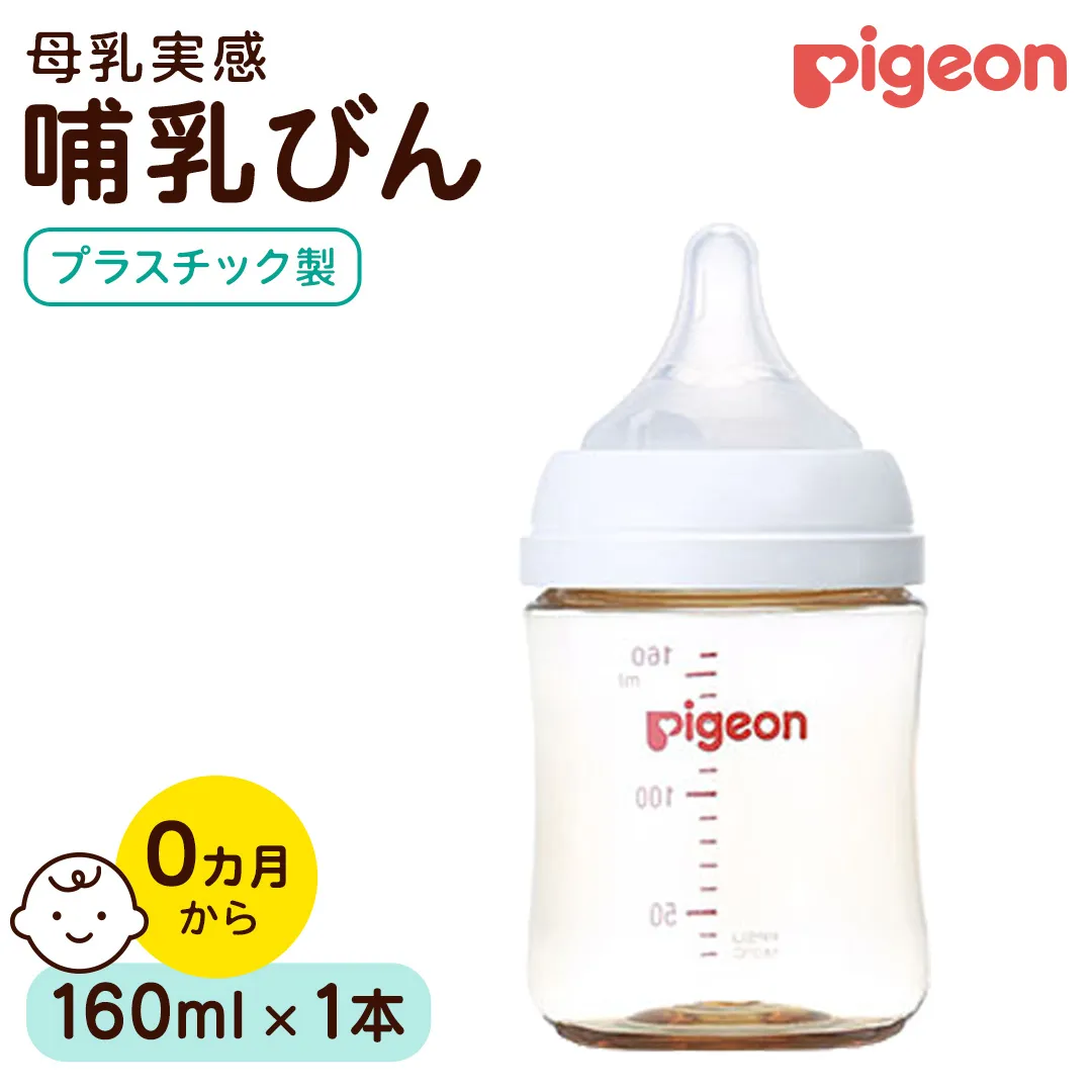 【ピジョン】母乳実感 哺乳びん プラスチック製 160ml ピジョン 哺乳瓶 ほ乳瓶 ほにゅうびん 母乳 プラスチック製 PPSU ミルク 赤ちゃん 赤ちゃん用 赤ちゃん用品 ベビー ベビー用 ベビー用品 乳児 新生児 子育て 育児 出産祝い プレゼント 出産準備 あかちゃん 子供用 [BD282-NT]