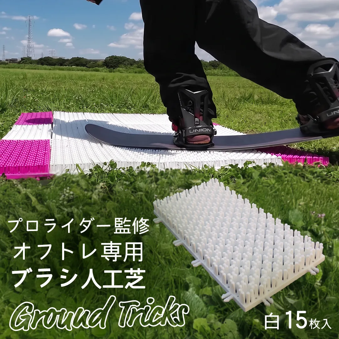 スノーボードブランド監修 オフトレ用 グラトレブラシ 15枚入(白) グラトリ練習用 グラトリ グラトレ トリック オフトレ オフトレーニング 人工芝 地上練習 スノーボード スノーボードブランド監修 [CO07-NT]