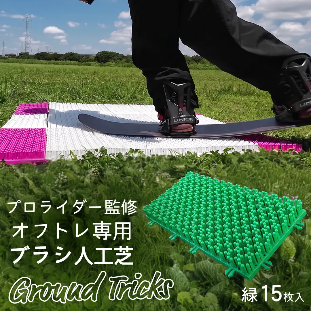 スノーボードブランド監修 オフトレ用 グラトレブラシ 15枚入(緑) グラトリ練習用 グラトリ グラトレ トリック オフトレ オフトレーニング 人工芝 地上練習 スノーボード スノーボードブランド監修 [CO08-NT]