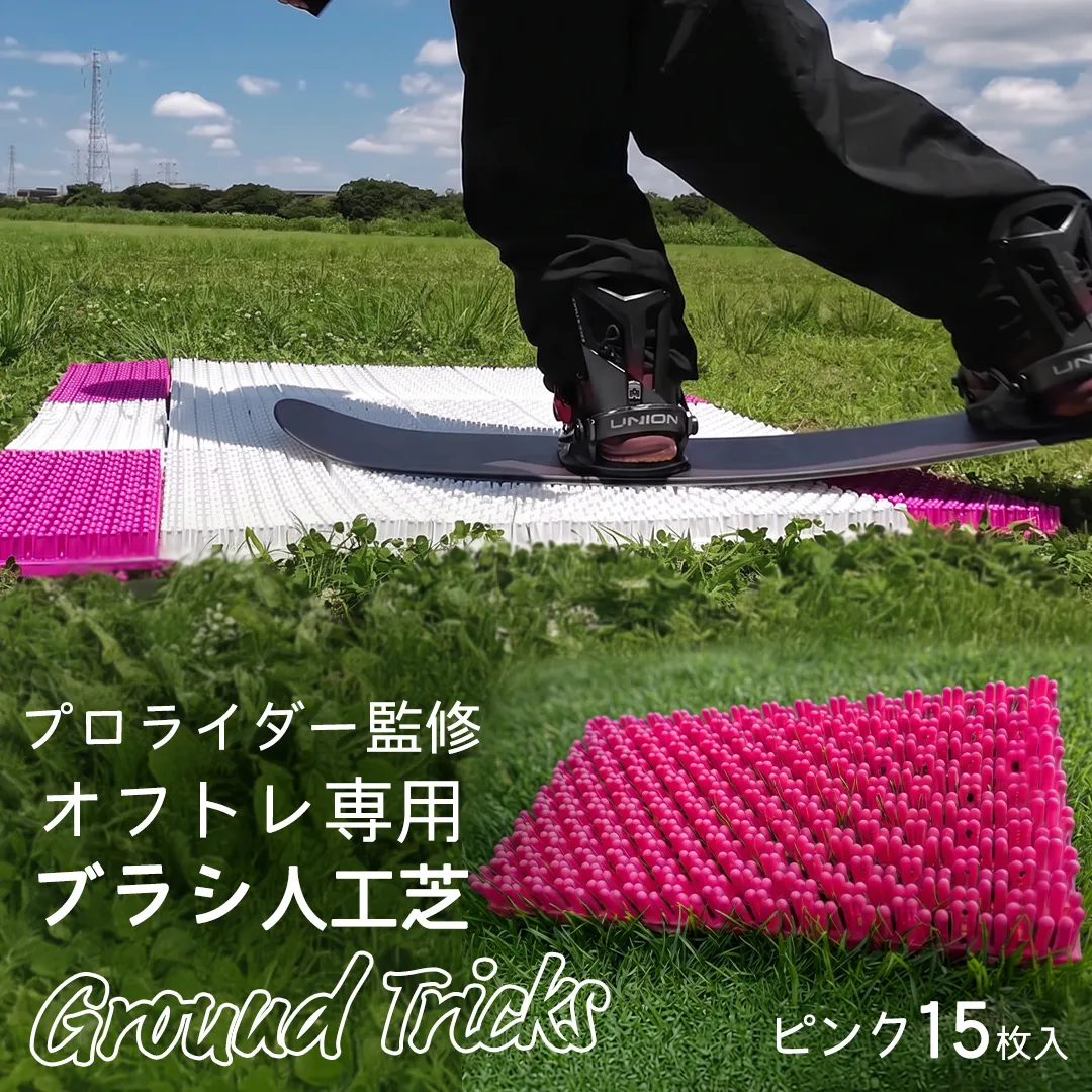 スノーボードブランド監修 オフトレ用 グラトレブラシ 15枚入(ピンク) グラトリ練習用 グラトリ グラトレ トリック オフトレ オフトレーニング 人工芝 地上練習 スノーボード スノーボードブランド監修 [CO09-NT]