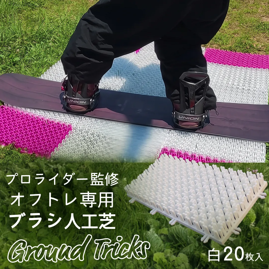 スノーボードブランド監修 オフトレ用 グラトレブラシ 20枚入(白) グラトリ練習用 グラトリ グラトレ トリック オフトレ オフトレーニング 人工芝 地上練習 スノーボード スノーボードブランド監修 [CO10-NT]
