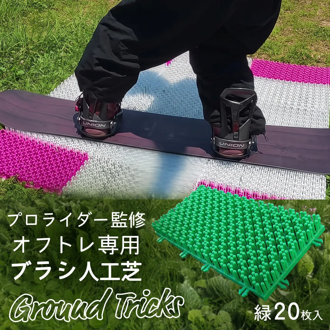 スノーボードブランド監修 オフトレ用 グラトレブラシ 20枚入(緑) グラトリ練習用 グラトリ グラトレ トリック オフトレ オフトレーニング 人工芝 地上練習 スノーボード スノーボードブランド監修 [CO11-NT]