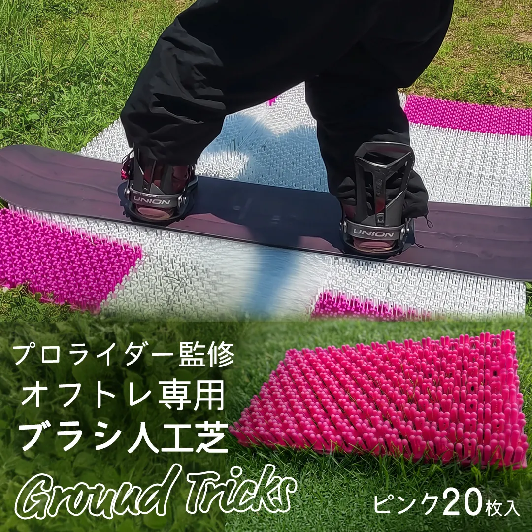スノーボードブランド監修 オフトレ用 グラトレブラシ 20枚入(ピンク) グラトリ練習用 グラトリ グラトレ トリック オフトレ オフトレーニング 人工芝 地上練習 スノーボード スノーボードブランド監修 [CO12-NT]