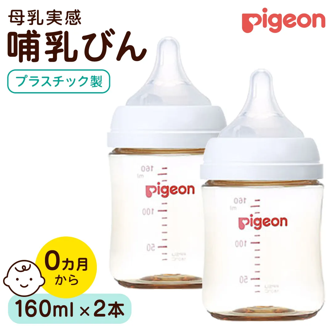 【ピジョン】母乳実感 哺乳びん プラスチック製 160ml（2本セット） ピジョン 哺乳瓶 ほ乳瓶 ほにゅうびん 母乳 プラスチック製 PPSU ミルク 赤ちゃん 赤ちゃん用 赤ちゃん用品 ベビー ベビー用 ベビー用品 乳児 新生児 子育て 育児 出産祝い プレゼント 出産準備 あかちゃん 子供用 [BD283-NT]