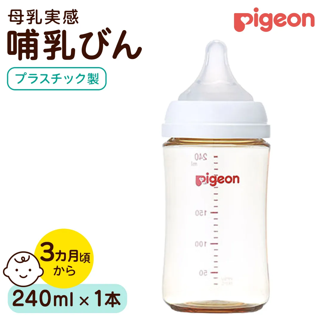 【ピジョン】母乳実感 哺乳びん プラスチック製 240ml ピジョン 哺乳瓶 ほ乳瓶 ほにゅうびん 母乳 プラスチック製 PPSU ミルク 赤ちゃん 赤ちゃん用 赤ちゃん用品 ベビー ベビー用 ベビー用品 乳児 新生児 子育て 育児 出産祝い プレゼント 出産準備 あかちゃん 子供用 [BD284-NT]