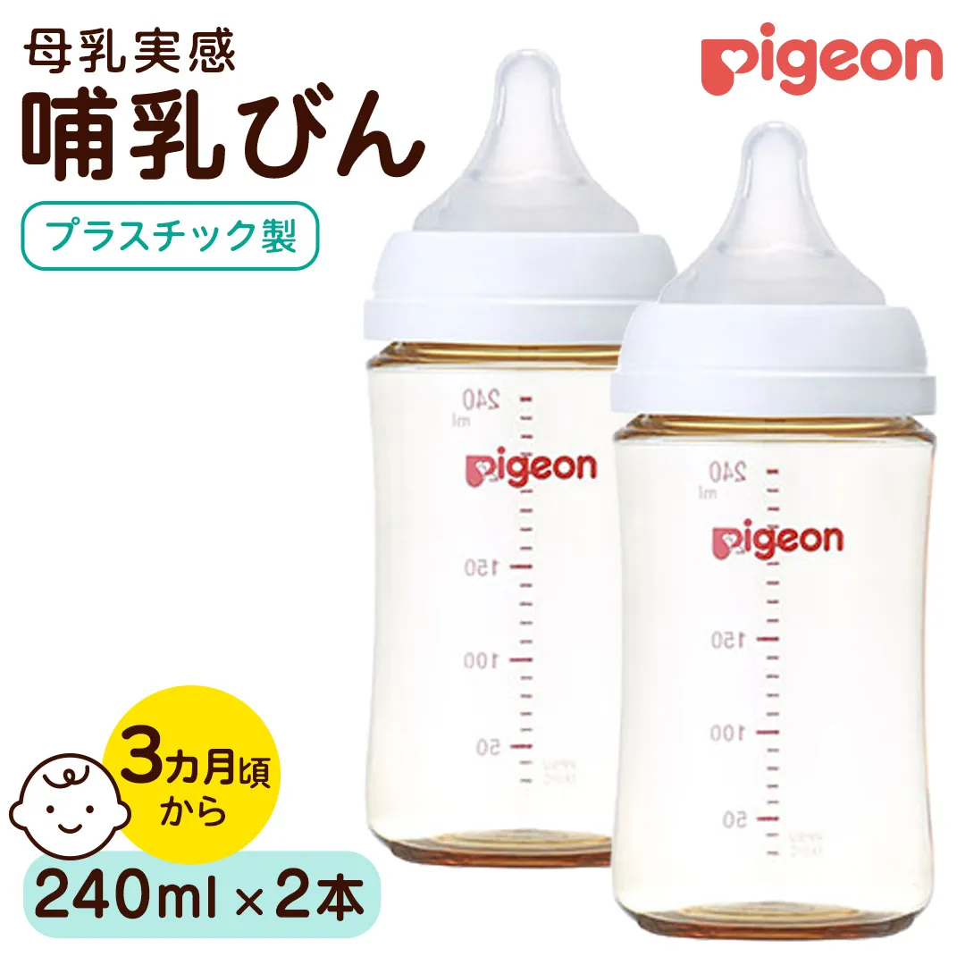 【ピジョン】母乳実感 哺乳びん プラスチック製 240ml（2本セット） ピジョン 哺乳瓶 ほ乳瓶 ほにゅうびん 母乳 プラスチック製 PPSU ミルク 赤ちゃん 赤ちゃん用 赤ちゃん用品 ベビー ベビー用 ベビー用品 乳児 新生児 子育て 育児 出産祝い プレゼント 出産準備 あかちゃん 子供用 [BD285-NT]