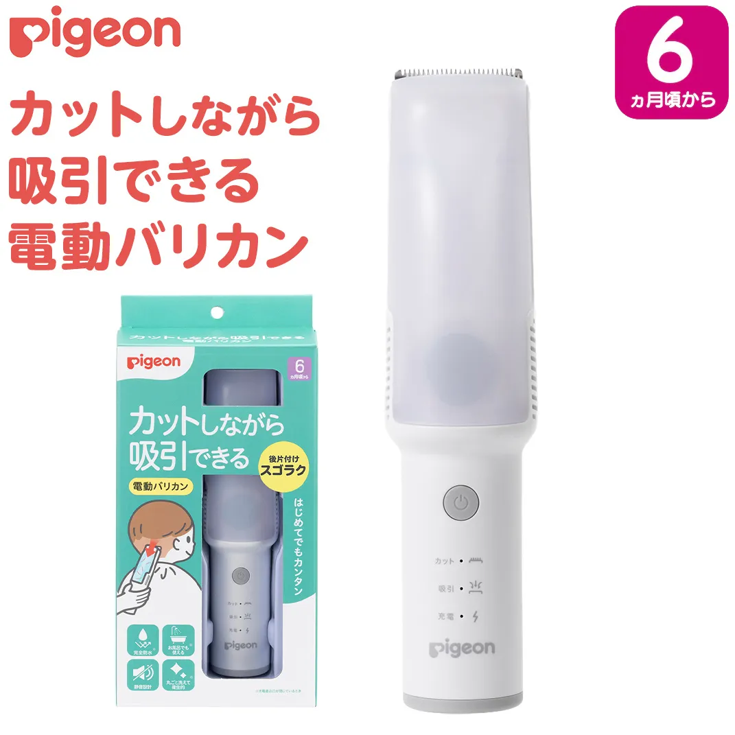 【ピジョン】カットしながら吸引できる 電動バリカン ピジョン カット 吸引 電動 セルフカット 子供 散髪 子育て 育児 防水 静音 コードレス [BD287-NT]