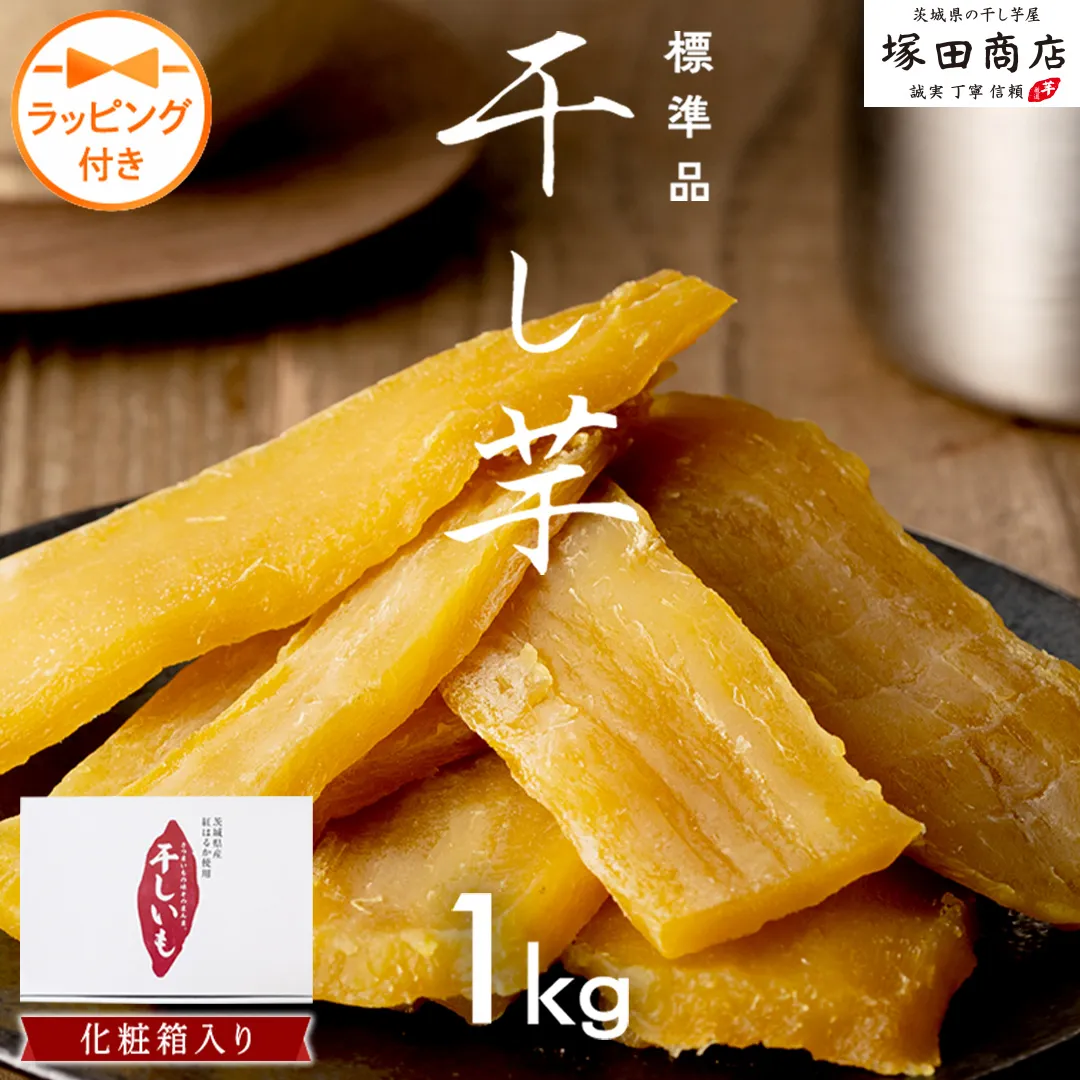 【 先行予約 】 【 ラッピング付き 】 茨城県産 紅はるか 干し芋 1kg 化粧箱入り ほしいも いも 芋 さつまいも さつま芋 茨城 べにはるか お菓子 おやつ スイーツ 塚田商店 マツコの知らない世界 スーパーツカダ ＜2027年2月からお申込順に発送＞  [EA02-NT-r]