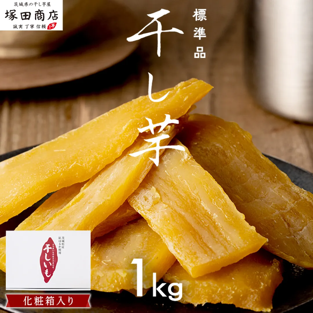 【 先行予約 】 茨城県産 紅はるか 干し芋 1kg 化粧箱入り ほしいも いも 芋 さつまいも さつま芋 茨城 べにはるか お菓子 おやつ スイーツ 塚田商店 マツコの知らない世界 スーパーツカダ ＜2027年2月からお申込順に発送＞ [EA02-NT]