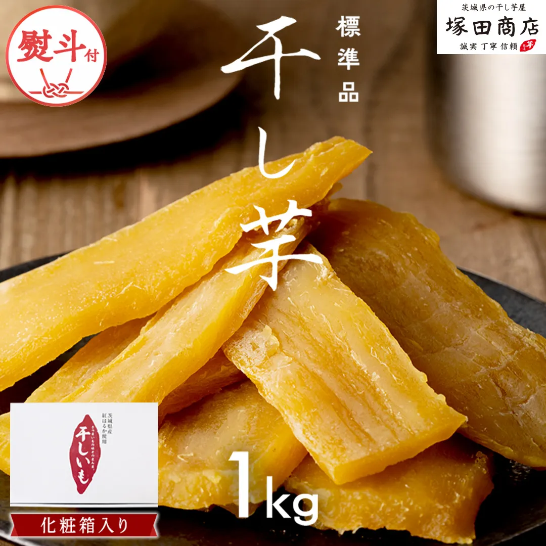 【 先行予約 】 【 熨斗付き 】 茨城県産 紅はるか 干し芋 1kg 化粧箱入り ほしいも いも 芋 さつまいも さつま芋 茨城 べにはるか お菓子 おやつ スイーツ 塚田商店 マツコの知らない世界 スーパーツカダ ＜2027年2月からお申込順に発送＞ [EA02-NT-n]