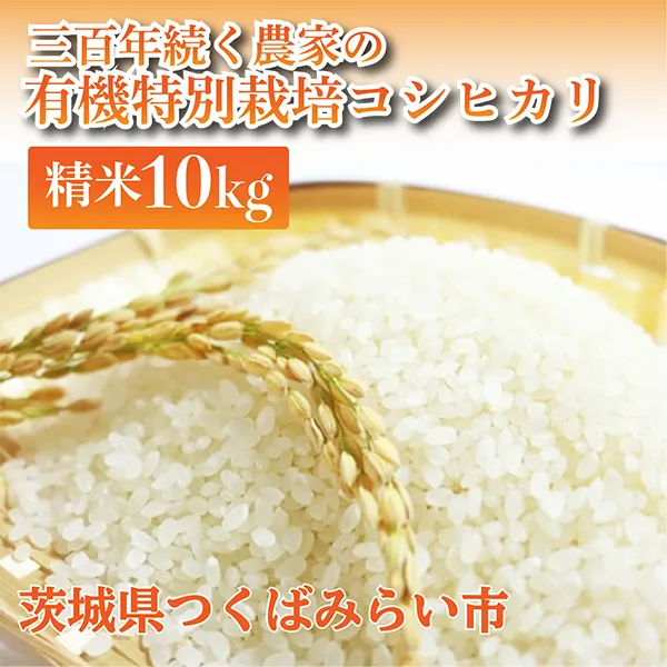 ＜令和２年産＞三百年続く農家の有機特別栽培コシヒカリ（精米１０ｋｇ） [AC09-NT]