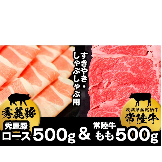 常陸牛もも（すきやき・しゃぶしゃぶ用）500ｇ+秀麗豚ロース（すきやき・しゃぶしゃぶ用）500ｇ [AI03-NT]